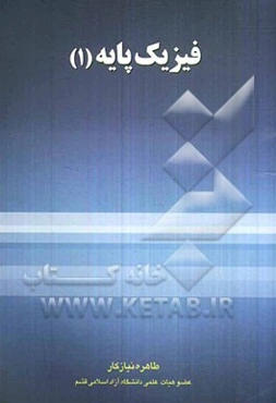 فیزیک پایه (1)