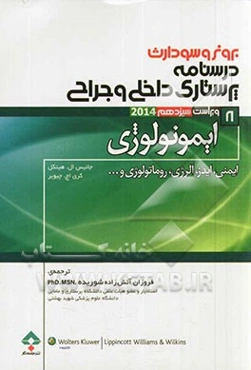 ایمونولوژی: ایمنی، ایدز، آلرژی، روماتولوژی و ...