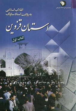 انقلاب اسلامی به روایت اسناد ساواک: استان قزوین