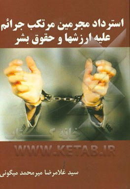 استرداد مجرمین مرتکب جرائم علیه ارزش‌ها و حقوق بشر