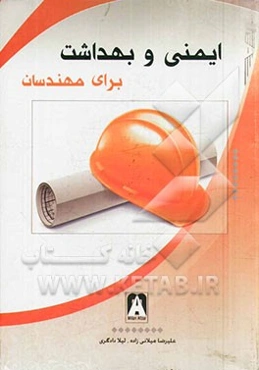 ایمنی و بهداشت برای مهندسان