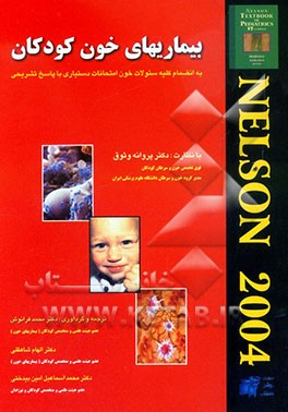 بیماری‌های خون نلسون 2004