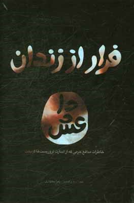 فرار از زندان داعش: خاطرات سیدعلی جعفری از اسارت تا رهایی از زندان داعش