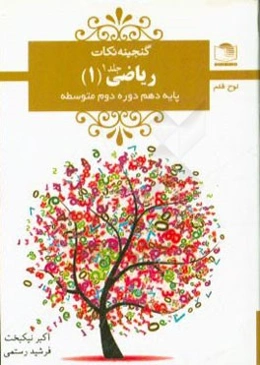 ریاضی (1): پایه‌ی دهم دوره‌ی دوم متوسطه