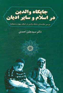 جایگاه والدین در اسلام و سایر ادیان (بررسی مقایسه‌ای جایگاه والدین در اسلام، یهود و مسیحیت)
