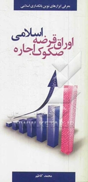 مدیریت بانکداری: معرفی ابزارهای نوین بانکداری اسلامی، اوراق قرضه اسلامی، صکوک اجاره