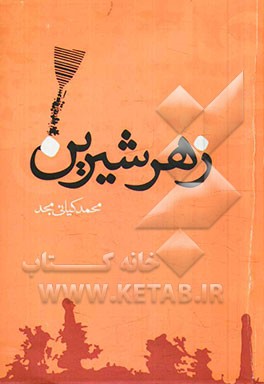 زهرشیرین (270 نکته زیبا و خواندنی درباره‌ی عشق)