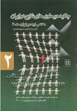 چکیده بیماری‌های شایع در ایران مختص اپیدمیولوژیست‌ها: به همراه تجزیه و تحلیل سوالات بیماری‌های شایع کنکورهای ارشد اپیدمیولوژی (80 - 91)