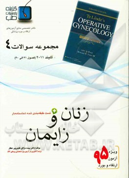 مجموعه سوالات زنان و زایمان: تلیندز 2011 (فصول 31 الی 40 تلیندز 2011)