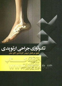تکنولوژی جراحی ارتوپدی: بر اساس آخرین سرفصل واحد درسی جراحی ارتوپدی ...
