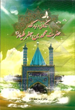 زندگانی و زیارتگاه حضرت محمدبن‌جعفر طیار (ع)