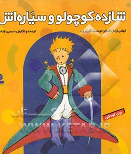 شازده کوچولو و سیاره‌اش