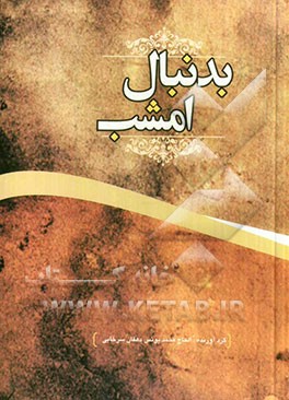 بدنبال امشب