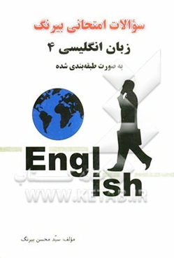 سوالات امتحانی بیرنگ: زبان انگلیسی (4) ویژه دانش‌آموزان سال چهارم دبیرستان به صورت طبقه‌بندی شده همراه با توضیح مطالب