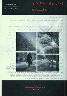 زمانی برای عاشق شدن و یک فیلمنامه دیگر