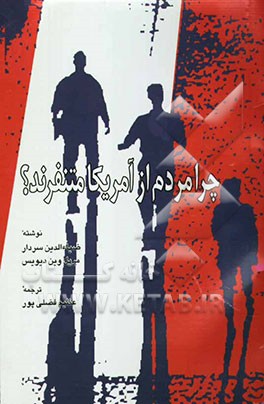 چرا مردم از آمریکا متنفرند؟