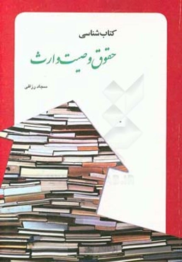 کتاب‌شناسی حقوق وصیت و ارث