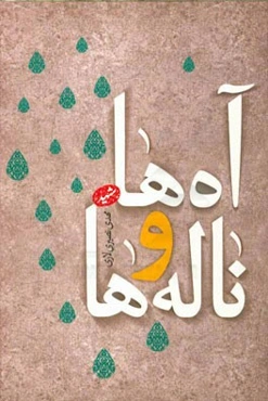 آه‌ها و ناله‌ها