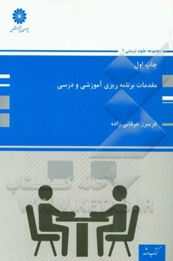 مقدمات برنامه‌ریزی آموزشی و درسی