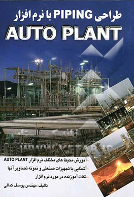 آموزش طراحی Piping با نرم‌افزار AutoPLANT