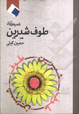 طوف شیرین: شعرهای آزاد