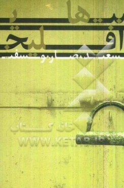 نت‌های افلیج (شعرهای 84 تا 87)