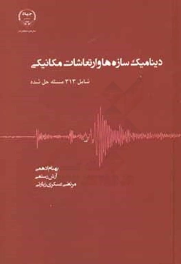 دینامیک سازه‌ها و ارتعاشات مکانیکی: شامل 313 مسئله حل شده