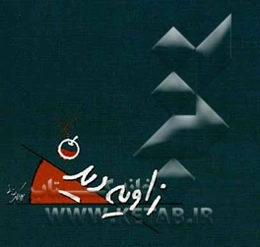 زاویه دید