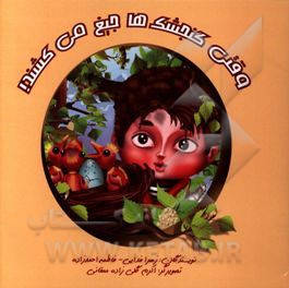 وقتی گنجشک‌ها جیغ می‌کشند