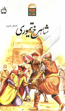 شاهرخ تیموری