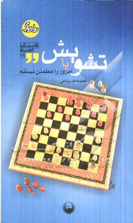 تشویش، یا، امروز را مطمئن نیستم