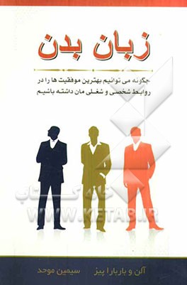 زبان بدن: چگونه می‌توانیم بهترین موفقیت‌ها را در روابط شخصی و شغلی‌مان داشته باشیم