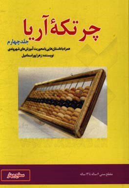 چرتکه آریا: همراه با داستان‌هایی با محوریت آموزش‌های شهروندی