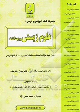 مجموعه کمک آموزشی و درسی علوم زیستی و بهداشت شامل نمونه سؤالات امتحانی با پاسخ تشریحی