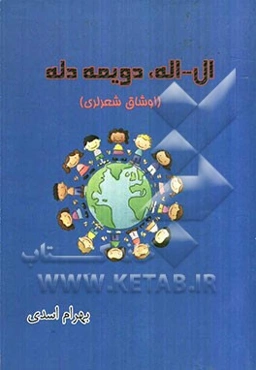 ال - اله، دویمه دله (اوشاق شعرلری)