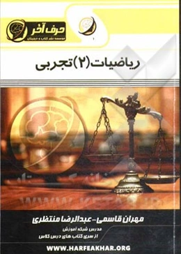 ریاضیات (2) تجربی (مفاهیم مثلثات، معادلات مثلثاتی، تصاعد حسابی و هندسی)