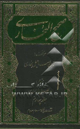 صحیح البخاری: با ترجمه‌ی فارسی