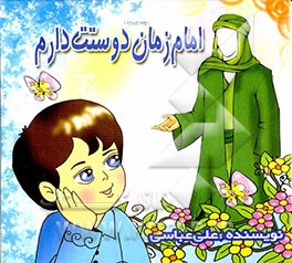 امام زمان دوستت دارم