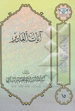 آیات الغدیر