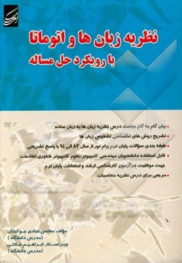نظریه زبانها و اتوماتا با رویکرد حل مساله
