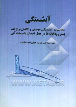 آبشستگی: محاسبات آبشستگی موضعی و کاهش تراز کف بستر رودخانه‌ها در محل احداث تاسیسات آبی