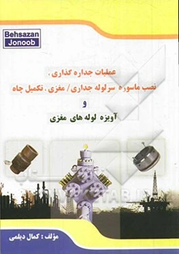 عملیات جداره‌گذاری، نصب ماسوره سر لوله جداری / مغزی، تکمیل چاه و آویزه لوله‌های مغزی