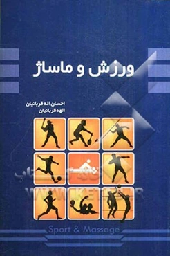 ورزش و ماساژ
