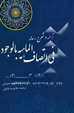 ترجمه و شرح رساله فی اتصاف الماهیه بالوجود