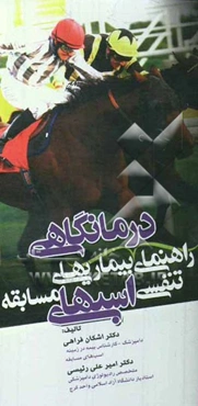 راهنمای درمانگاهی بیماری‌های تنفسی اسب‌های مسابقه