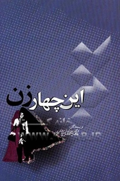 این چهار زن: نگاهی به سفر قهرمانی شخصیت در چهار رمان معاصر پارسی: سووشون، چشمهایش، جای خالی سلوچ و شوهر آهو خانم