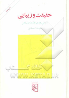 حقیقت و زیبایی: درس‌های فلسفه‌ی هنر