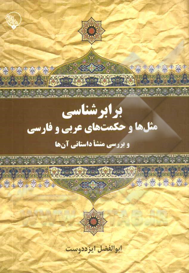 برابرشناسی: مثل‌ها و حکمت‌های عربی و فارسی و بررسی منشا داستانی آن‌ها