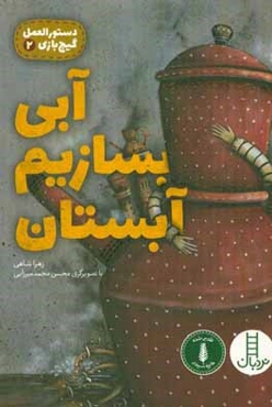 آبی بسازیم آبستان