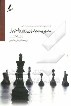 مدیریت بدون زور و اجبار: کاربست تئوری انتخاب در مدیریت نیروی انسانی